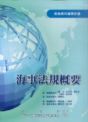 海事法規概要－航輪教材編撰計畫(二版)