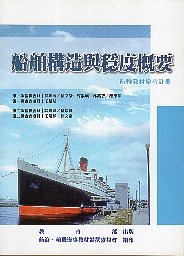 船舶構造與穩度概要－航輪教材編撰計畫(二版)