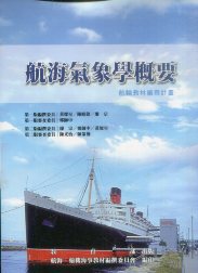航海氣象學概要－航輪教材編撰計畫(二版)