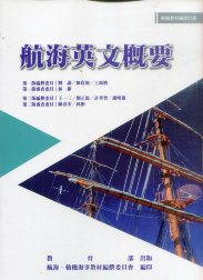 航海英文概要－航輪教材編撰計畫(二版)