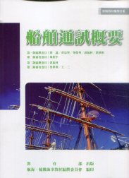 船舶通訊概要－航輪教材編撰計畫(二版)