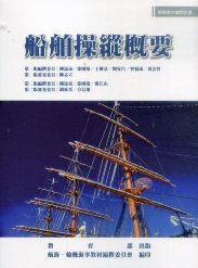 船舶操縱概要－航輪教材編撰計畫(二版)