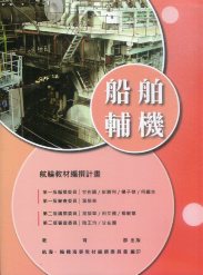 船舶輔機－航輪教材編撰計畫(二版)