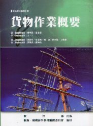 貨物作業概要－航輪教材編撰計畫(二版)