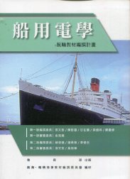船用電學－航輪教材編撰計畫(二版)