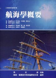 航海學概要－航輪教材編撰計畫(二版)