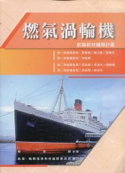 燃氣渦輪機－航輪教材編撰計畫(二版)