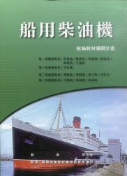 船用柴油機－航輪教材編撰計畫(二版)