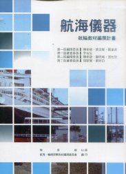 航海儀器－航輪教材編撰計畫(二版)