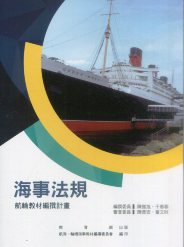 海事法規－航輪教材編撰計畫(二版)