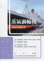 蒸氣渦輪機－航輪教材編撰計畫(二版)