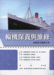 輪機保養與維修－航輪教材編撰計畫(二版)