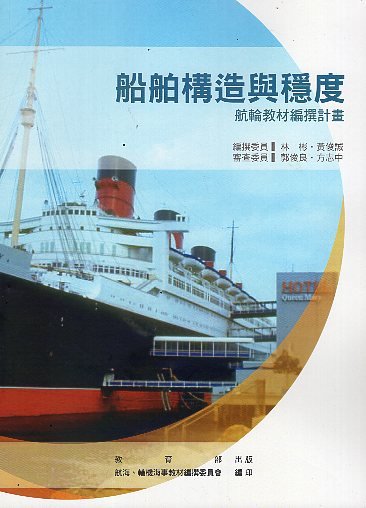 船舶構造與穩度－航輪教材編撰計畫(二版)