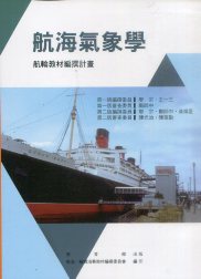 航海氣象學－航輪教材編撰計畫(二版)