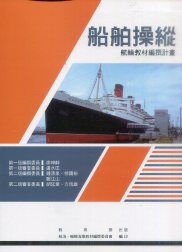 船舶操縱－航輪教材編撰計畫(二版)