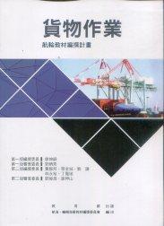 貨物作業－航輪教材編撰計畫(二版)