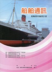 船舶通訊－航輪教材編撰計畫(二版)