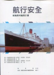 航行安全－航輪教材編撰計畫(二版)