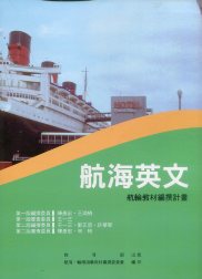航海英文－航輪教材編撰計畫(二版)