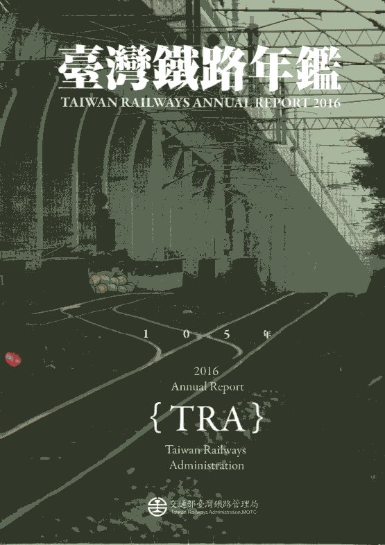 105臺灣鐵路年鑑 2016 Taiwan Railways Annual Report (光碟)