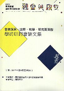 2017 表演藝術國際學術研討會 音