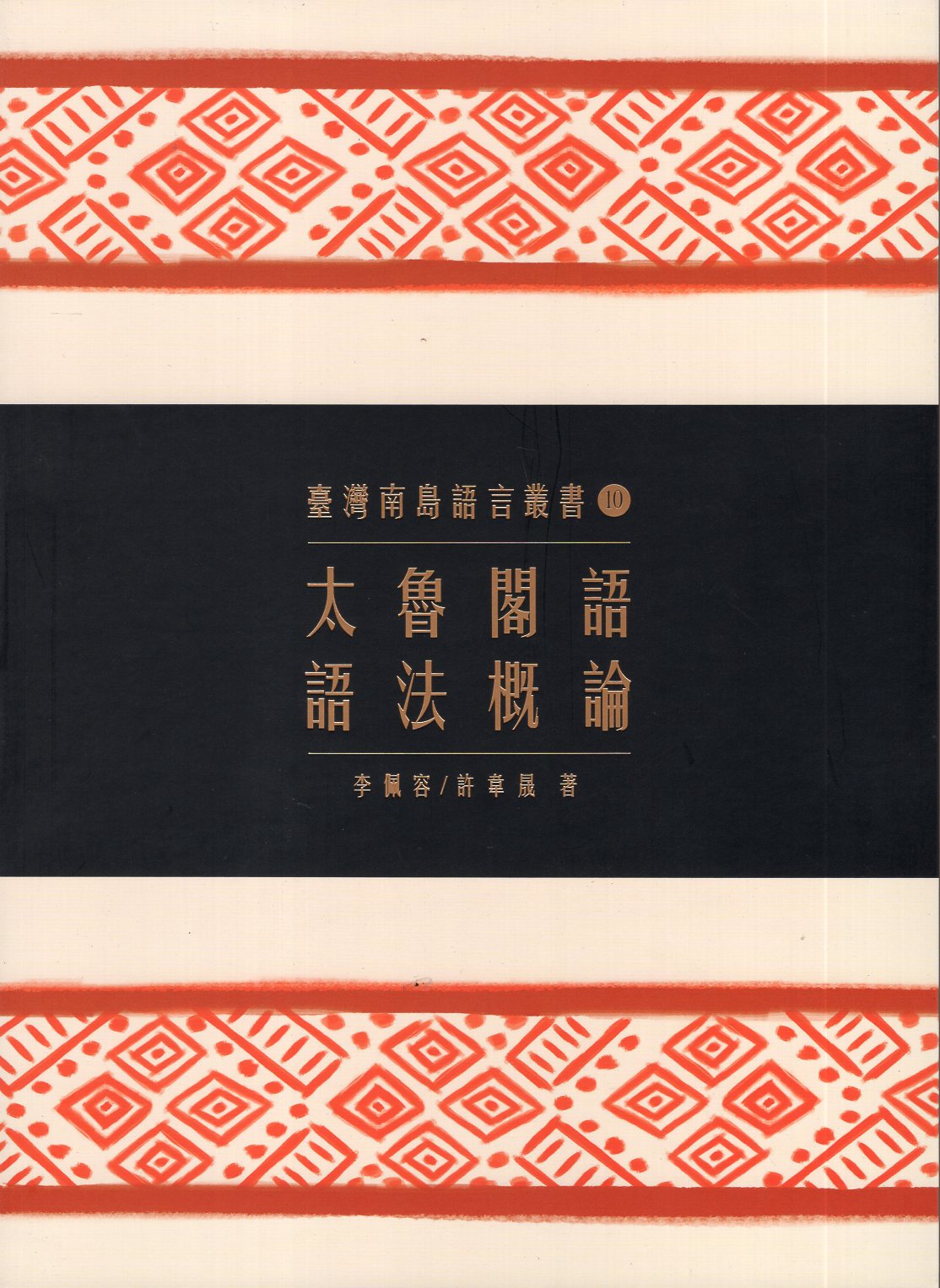 臺灣南島語言叢書 ⑩：太魯閣語語法概論(2018年二版一刷)