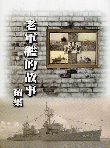 老軍艦的故事. 續集