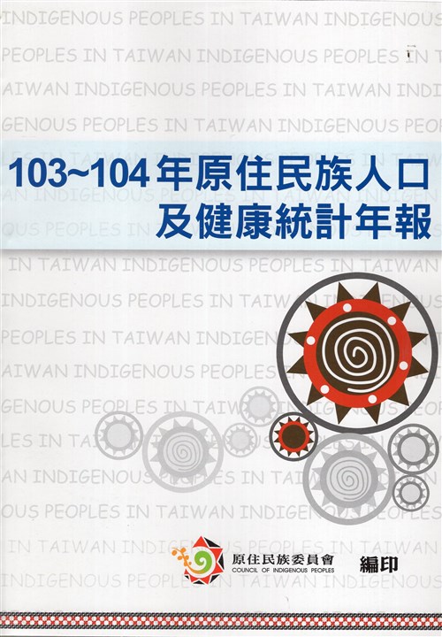 103-104年原住民族人口及健康統計年報