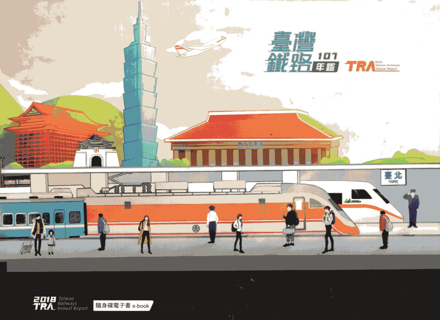 107臺灣鐵路年鑑 2018 Taiwan Railways Annual Report (光碟)
