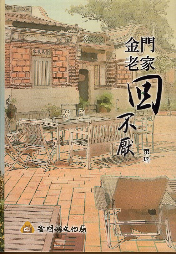 金門老家回不厭(精裝)