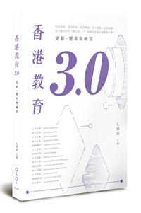 香港教育3.0：更新、變革與轉型