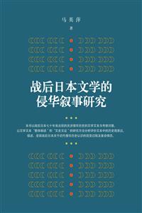 战后日本文学的侵华叙事研究（簡體版）
