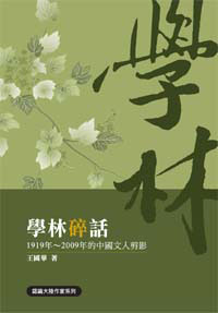 學林碎話──1919年～2009年的中國文人剪影 