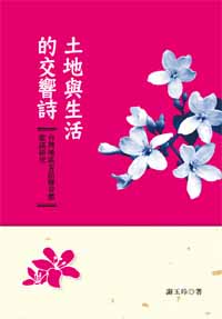 土地與生活的交響詩－台灣地區客語聯章體歌謠研究