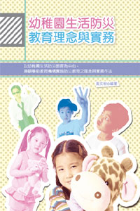幼稚園生活防災教育理念與實務