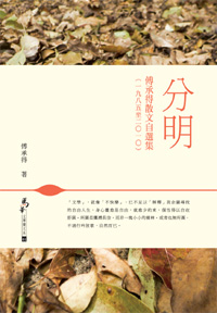 分明──傅承得散文自選集﹙一九八五至二○一○﹚