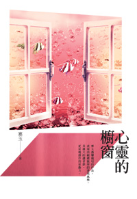 心靈的櫥窗