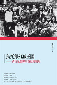 烏托邦幻滅王國──黃昏星在神州詩社的歲月