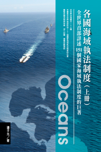 各國海域執法制度【全套上下兩冊不分售】
