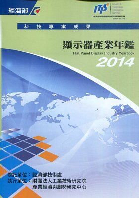 ▲2014年顯示器產業年鑑