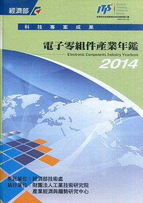 ▲2014電子零組件產業年鑑