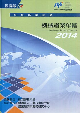 ▲2014機械產業年鑑