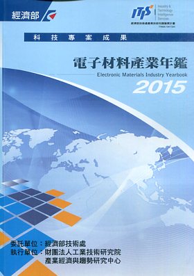 ▲2015年電子材料產業年鑑