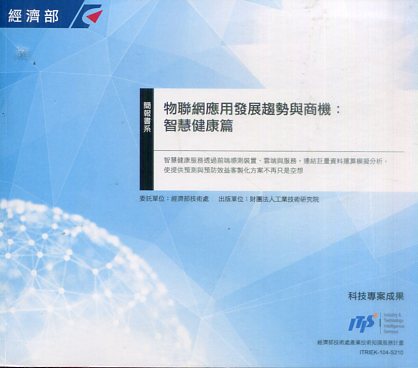 ▲物聯網應用發展趨勢與商機：智慧健康篇