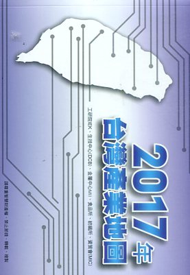▲2017年台灣產業地圖
