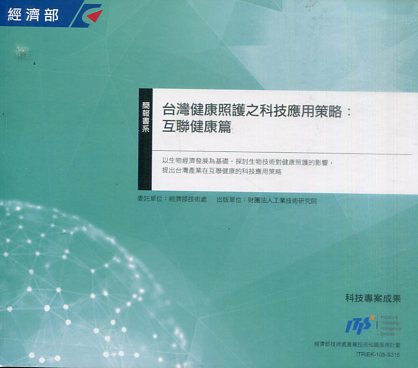 ▲台灣健康照護之科技應用策略：互聯健