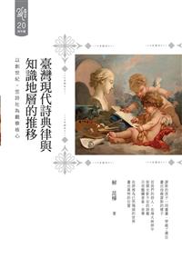 臺灣現代詩典律與知識地層的推移：以創世紀、笠詩社為觀察核心