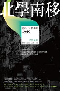 北學南移－－港台文史哲溯源（學人卷II）