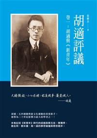 胡適評議　卷一：胡適與《新青年》