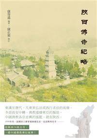 陝西佛寺紀略